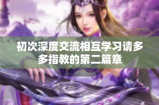 初次深度交流相互学习请多多指教的第二篇章