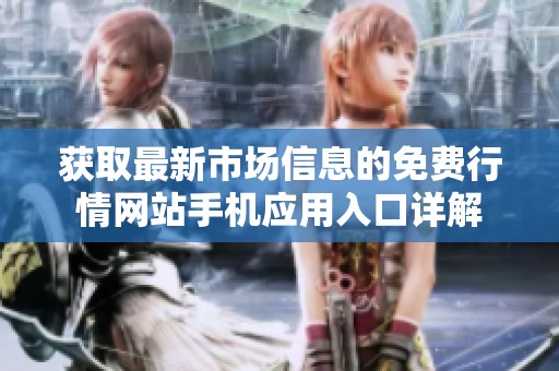 获取最新市场信息的免费行情网站手机应用入口详解