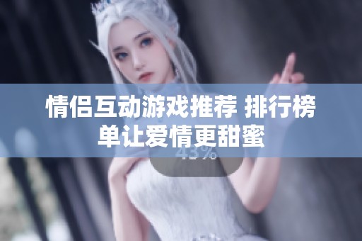 情侣互动游戏推荐 排行榜单让爱情更甜蜜