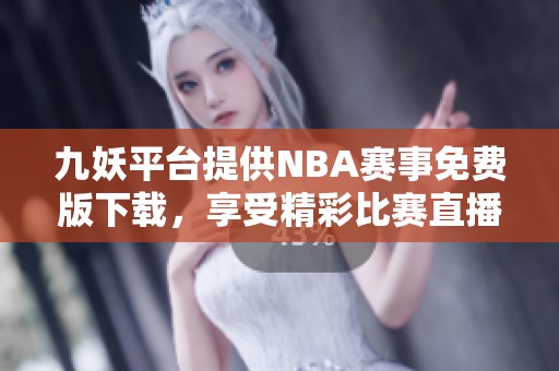 九妖平台提供NBA赛事免费版下载，享受精彩比赛直播体验