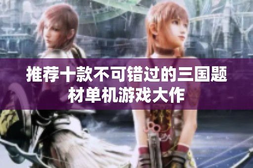 推荐十款不可错过的三国题材单机游戏大作