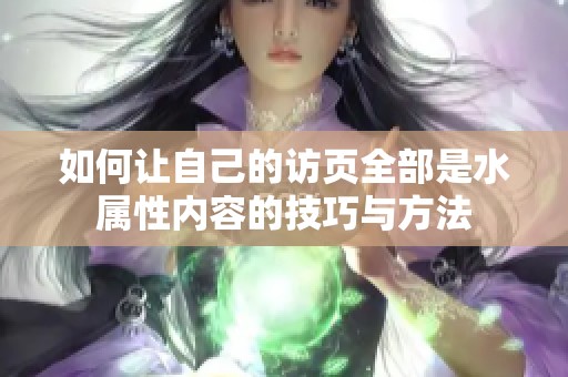 如何让自己的访页全部是水属性内容的技巧与方法
