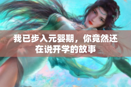 我已步入元婴期，你竟然还在说开学的故事