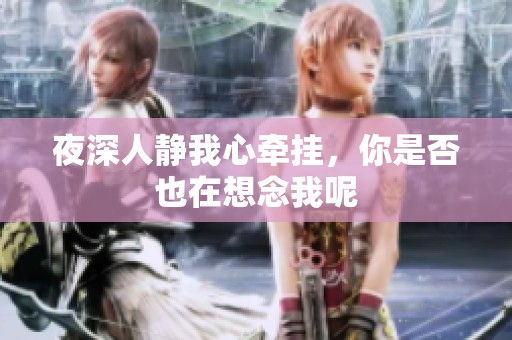 夜深人静我心牵挂，你是否也在想念我呢