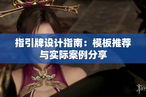 指引牌设计指南：模板推荐与实际案例分享