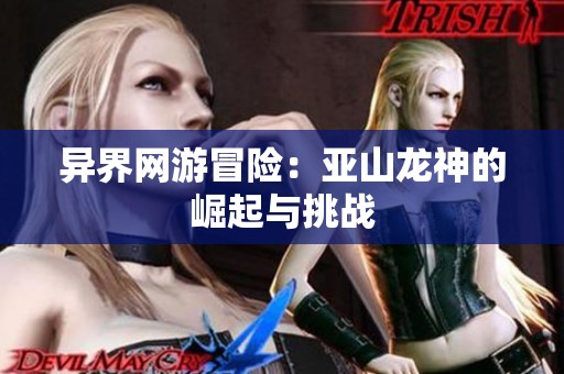 异界网游冒险：亚山龙神的崛起与挑战