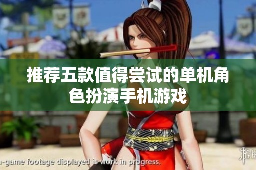 推荐五款值得尝试的单机角色扮演手机游戏