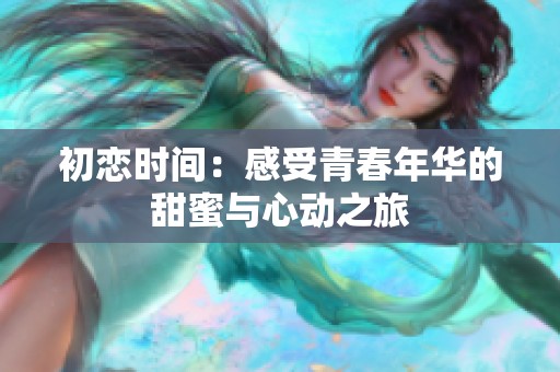 初恋时间：感受青春年华的甜蜜与心动之旅