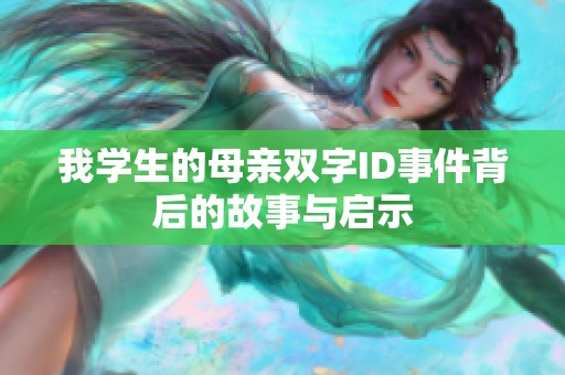 我学生的母亲双字ID事件背后的故事与启示