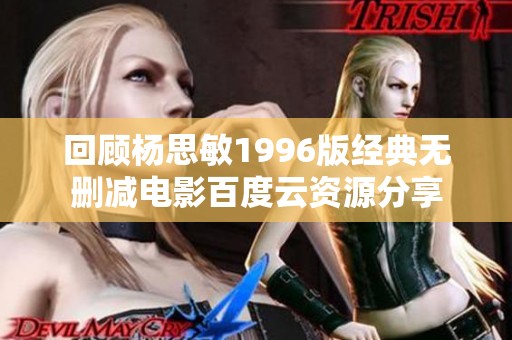 回顾杨思敏1996版经典无删减电影百度云资源分享