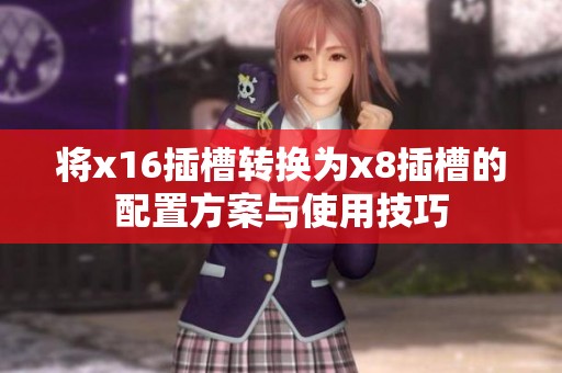 将x16插槽转换为x8插槽的配置方案与使用技巧
