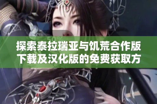 探索泰拉瑞亚与饥荒合作版下载及汉化版的免费获取方法