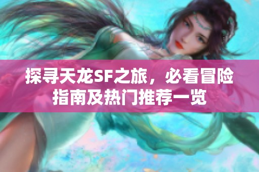 探寻天龙SF之旅，必看冒险指南及热门推荐一览