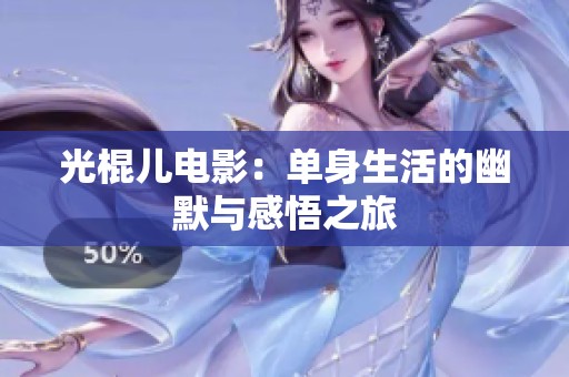 光棍儿电影：单身生活的幽默与感悟之旅