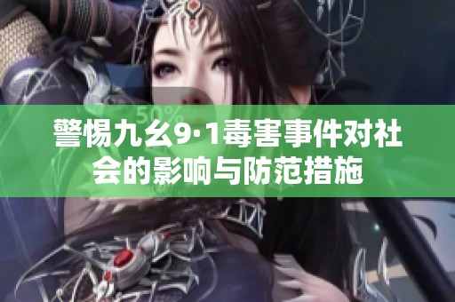 警惕九幺9·1毒害事件对社会的影响与防范措施