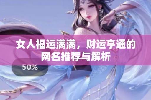 女人福运满满，财运亨通的网名推荐与解析