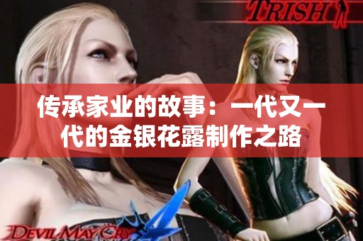 传承家业的故事：一代又一代的金银花露制作之路