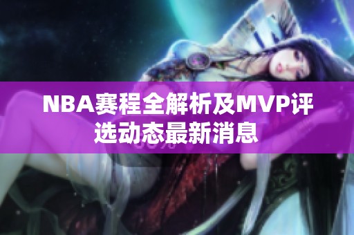 NBA赛程全解析及MVP评选动态最新消息