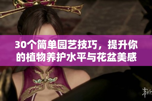 30个简单园艺技巧，提升你的植物养护水平与花盆美感