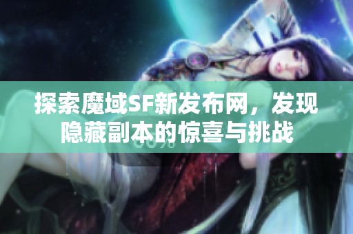 探索魔域SF新发布网，发现隐藏副本的惊喜与挑战