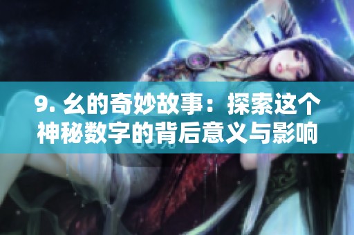 9. 幺的奇妙故事：探索这个神秘数字的背后意义与影响