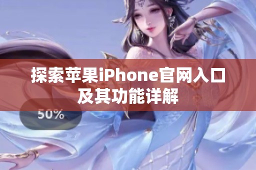 探索苹果iPhone官网入口及其功能详解