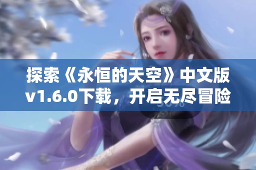 探索《永恒的天空》中文版v1.6.0下载，开启无尽冒险旅程