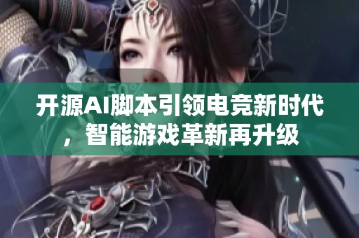开源AI脚本引领电竞新时代，智能游戏革新再升级