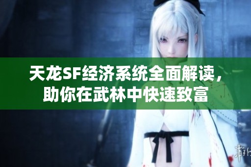 天龙SF经济系统全面解读，助你在武林中快速致富