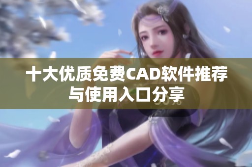 十大优质免费CAD软件推荐与使用入口分享