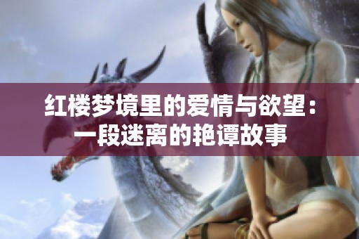 红楼梦境里的爱情与欲望：一段迷离的艳谭故事