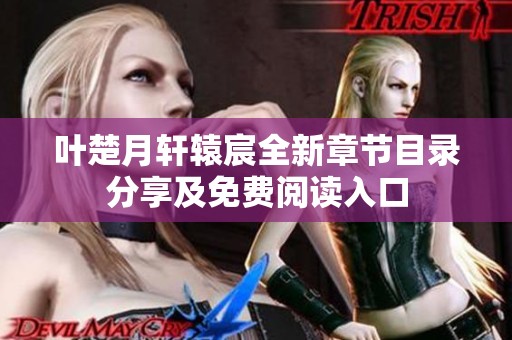 叶楚月轩辕宸全新章节目录分享及免费阅读入口