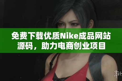 免费下载优质Nike成品网站源码，助力电商创业项目