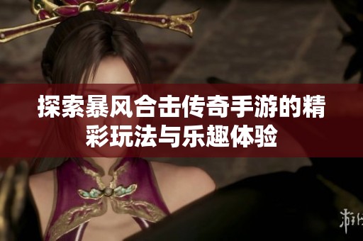 探索暴风合击传奇手游的精彩玩法与乐趣体验