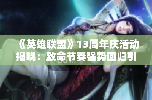 《英雄联盟》13周年庆活动揭晓：致命节奏强势回归引热议！