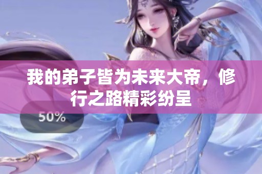 我的弟子皆为未来大帝，修行之路精彩纷呈