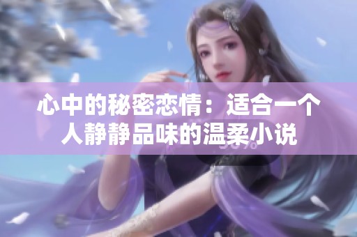 心中的秘密恋情：适合一个人静静品味的温柔小说