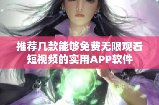 推荐几款能够免费无限观看短视频的实用APP软件