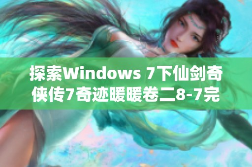 探索Windows 7下仙剑奇侠传7奇迹暖暖卷二8-7完美搭配攻略