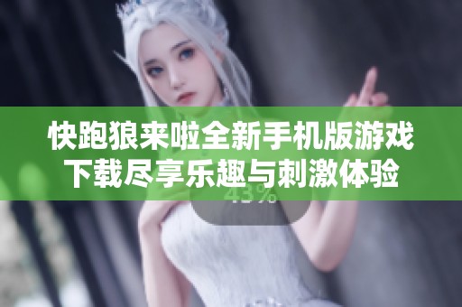 快跑狼来啦全新手机版游戏下载尽享乐趣与刺激体验