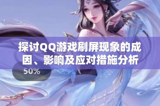 探讨QQ游戏刷屏现象的成因、影响及应对措施分析