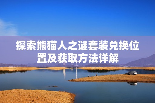 探索熊猫人之谜套装兑换位置及获取方法详解