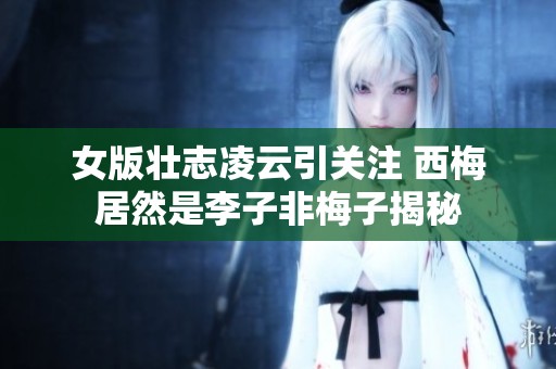 女版壮志凌云引关注 西梅居然是李子非梅子揭秘