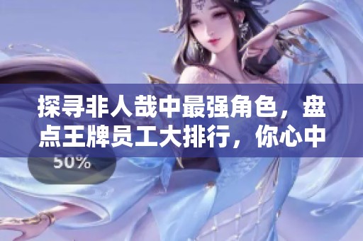 探寻非人哉中最强角色，盘点王牌员工大排行，你心中的顶尖是谁？