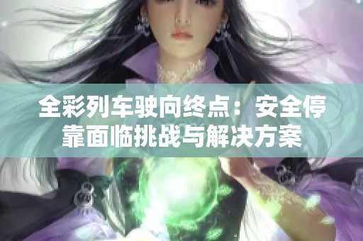 全彩列车驶向终点：安全停靠面临挑战与解决方案