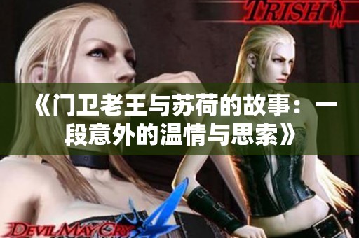 《门卫老王与苏荷的故事：一段意外的温情与思索》