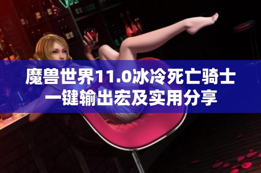 魔兽世界11.0冰冷死亡骑士一键输出宏及实用分享