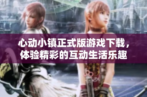 心动小镇正式版游戏下载，体验精彩的互动生活乐趣