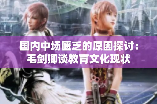 国内中场匮乏的原因探讨：毛剑卿谈教育文化现状