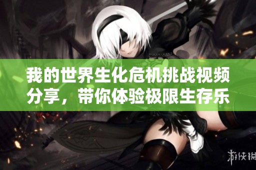 我的世界生化危机挑战视频分享，带你体验极限生存乐趣